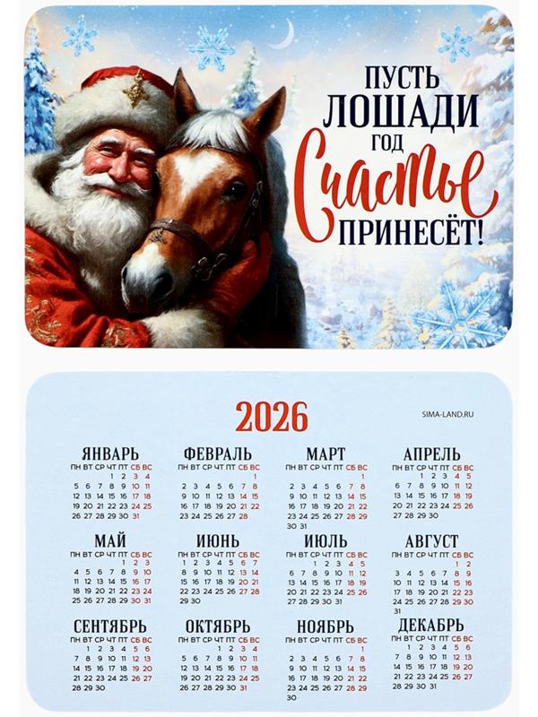 Календарь 2026 карманный «Лошадь счастье принесёт»