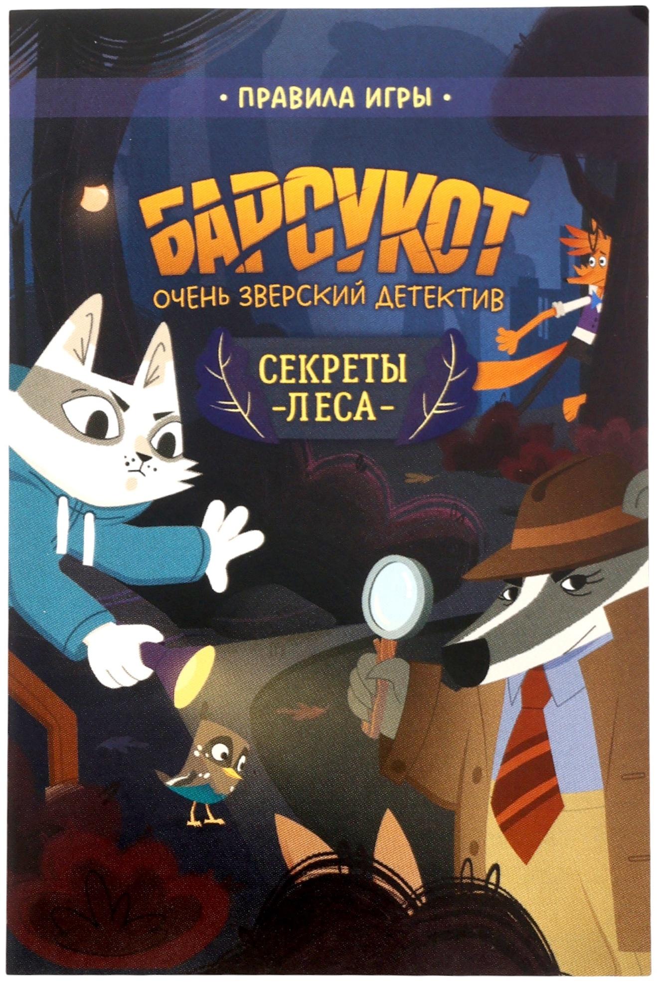 Карточная игра - квест «Барсукот. Очень зверский детектив. Секреты леса», с голосовым помощником, от 1 игрока, 6+
