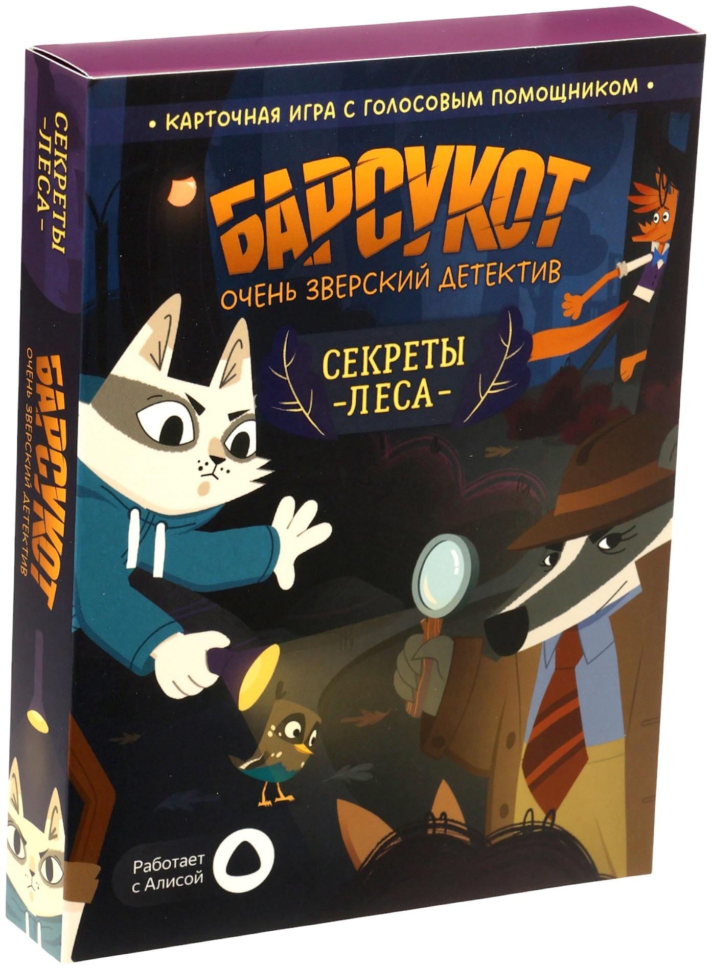 Карточная игра - квест «Барсукот. Очень зверский детектив. Секреты леса», с голосовым помощником, от 1 игрока, 6+