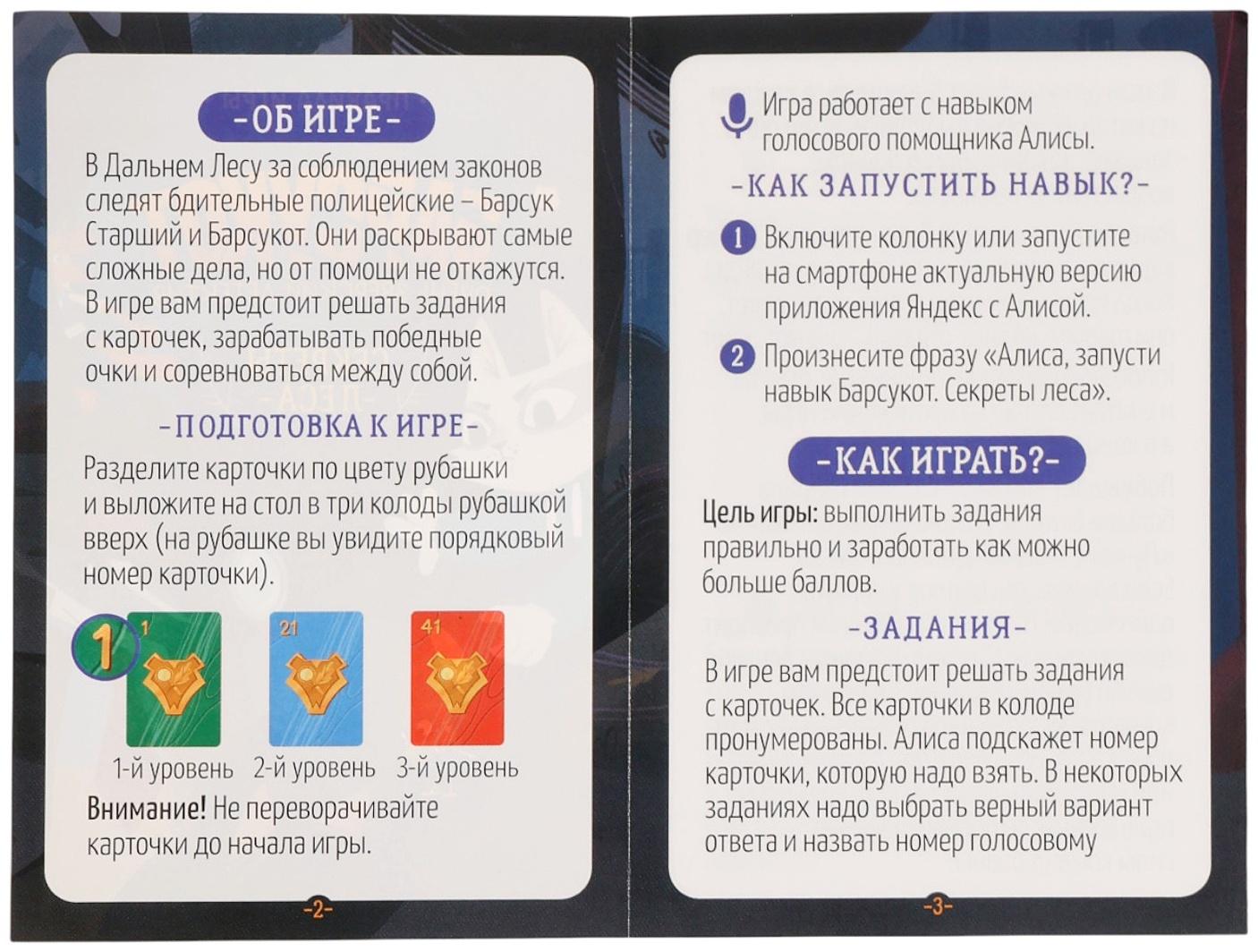 Карточная игра - квест «Барсукот. Очень зверский детектив. Секреты леса», с голосовым помощником, от 1 игрока, 6+