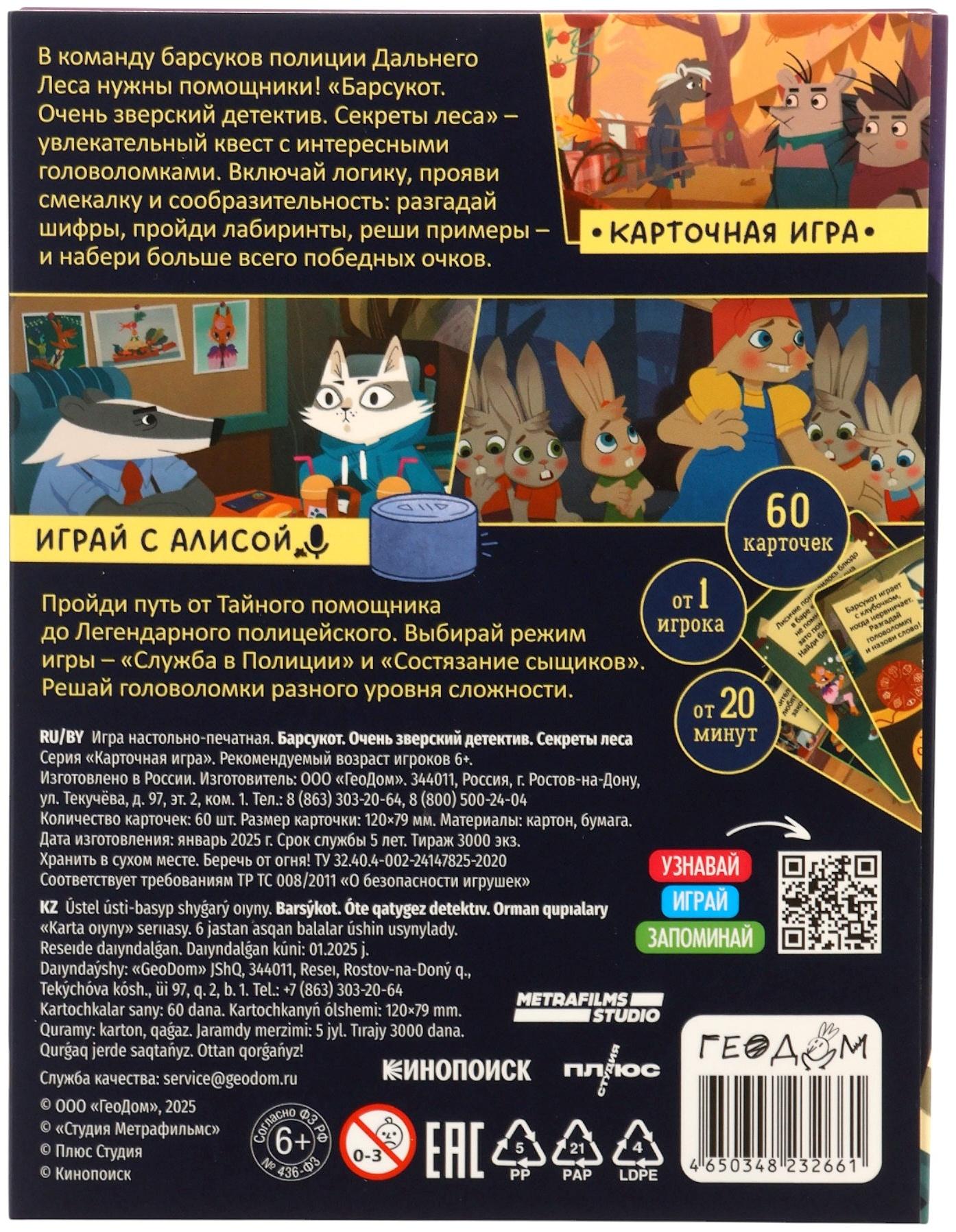 Карточная игра - квест «Барсукот. Очень зверский детектив. Секреты леса», с голосовым помощником, от 1 игрока, 6+