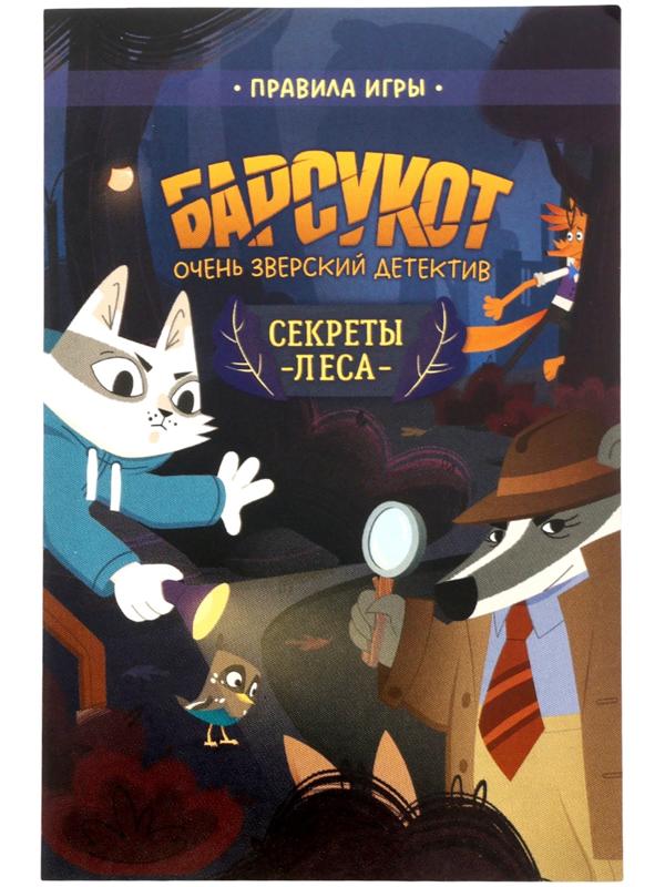 Карточная игра - квест «Барсукот. Очень зверский детектив. Секреты леса», с голосовым помощником, от 1 игрока, 6+