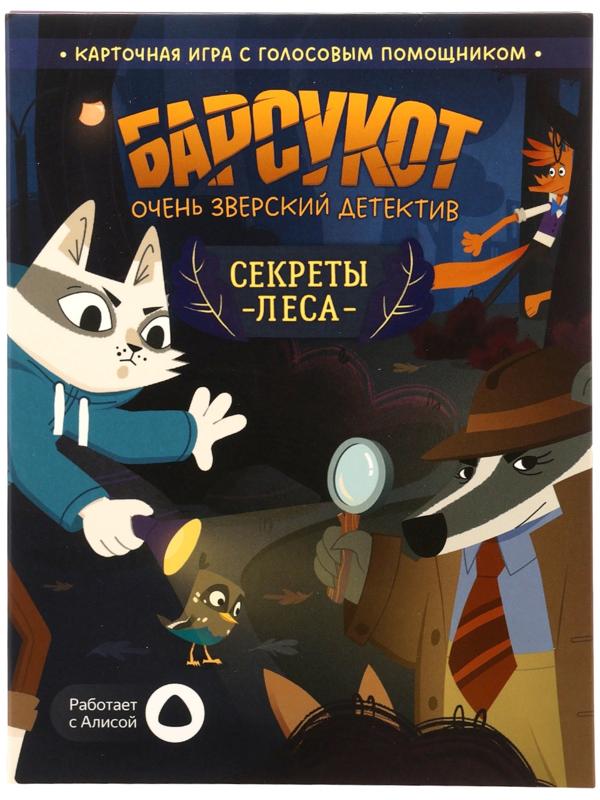 Карточная игра - квест «Барсукот. Очень зверский детектив. Секреты леса», с голосовым помощником, от 1 игрока, 6+