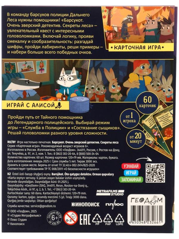Карточная игра - квест «Барсукот. Очень зверский детектив. Секреты леса», с голосовым помощником, от 1 игрока, 6+