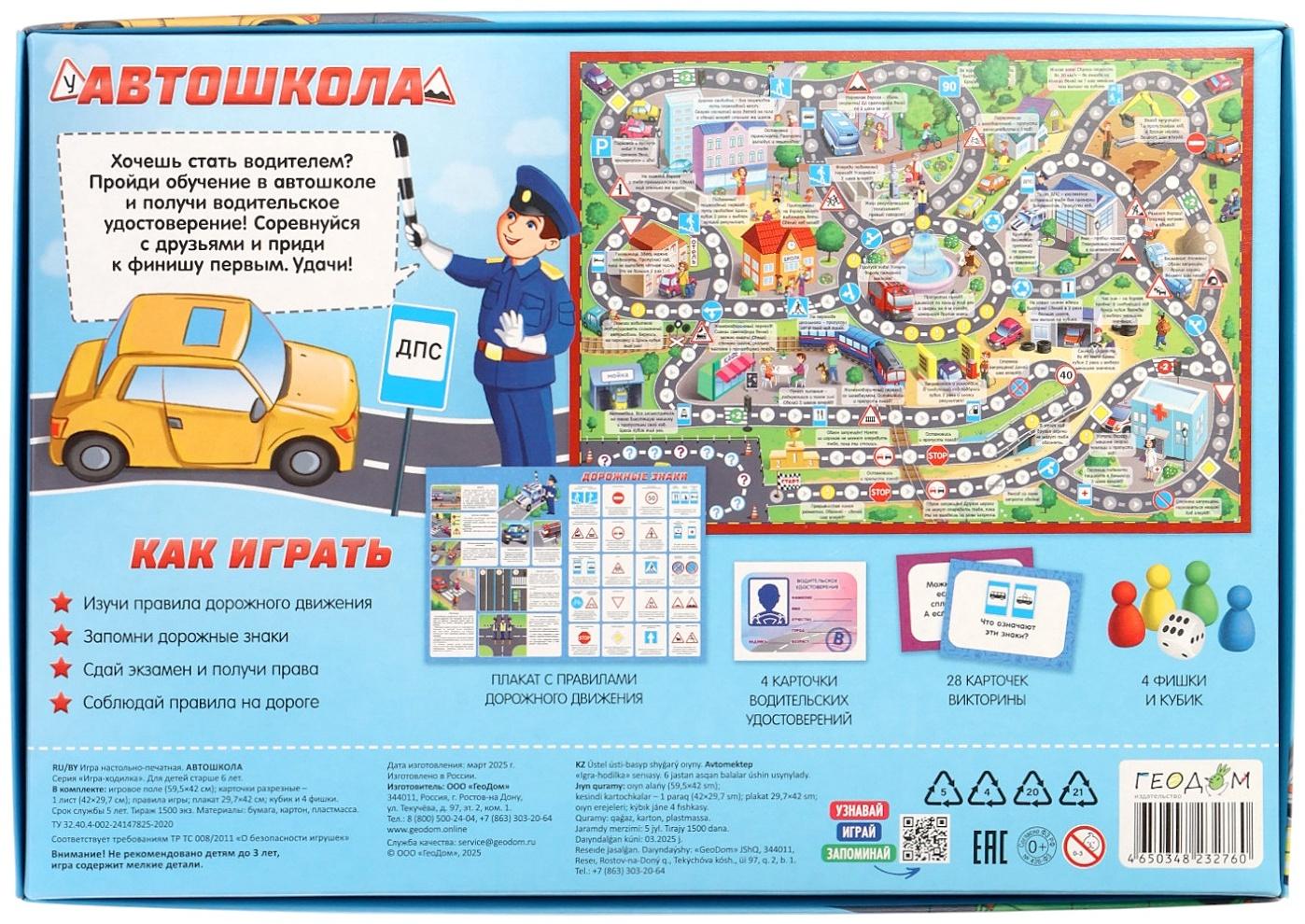 Настольная игра - ходилка с карточками «Автошкола», 2-4 игрока, от 6 лет