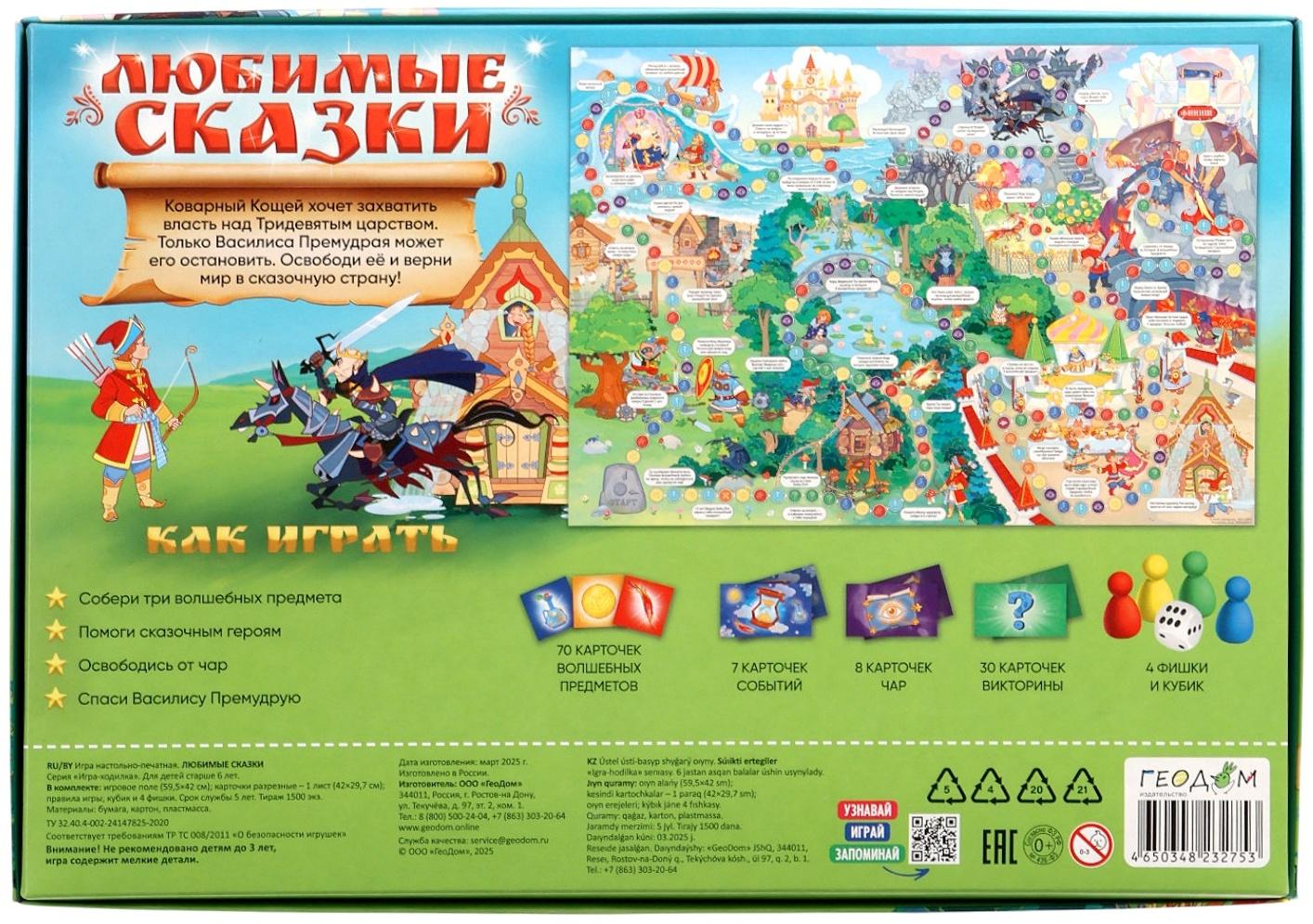 Настольная игра - ходилка с карточками «Любимые сказки», 2-4 игрока, от 6 лет