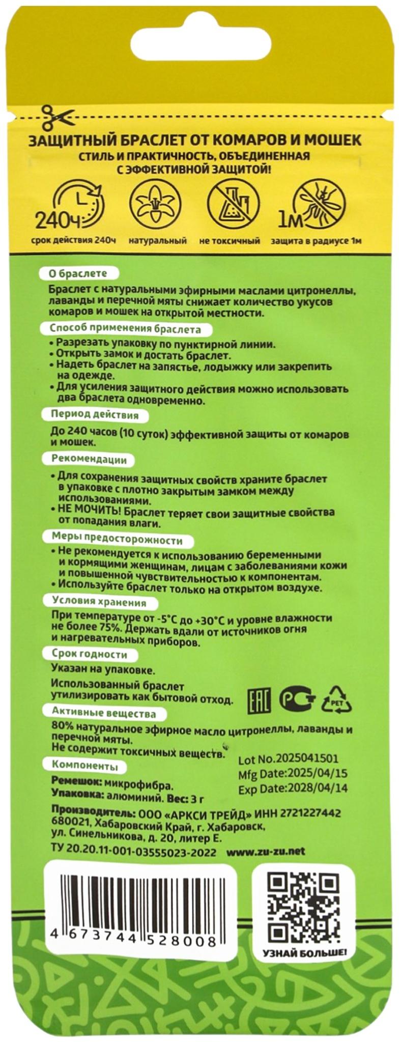 Браслет от комаров и мошек Zu-Zu.net