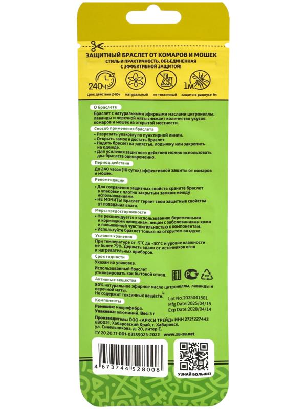Браслет от комаров и мошек Zu-Zu.net