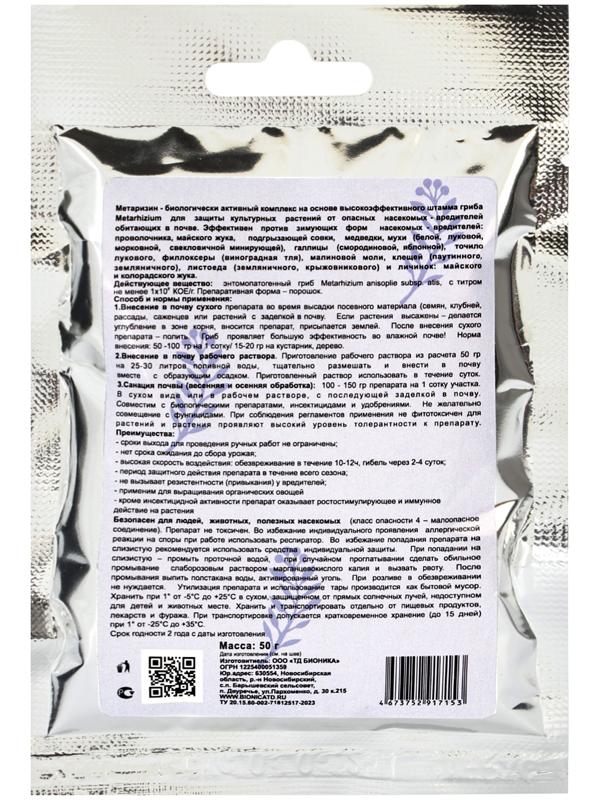 Средство от насекомых и вредителей «Метаризин», 50 г