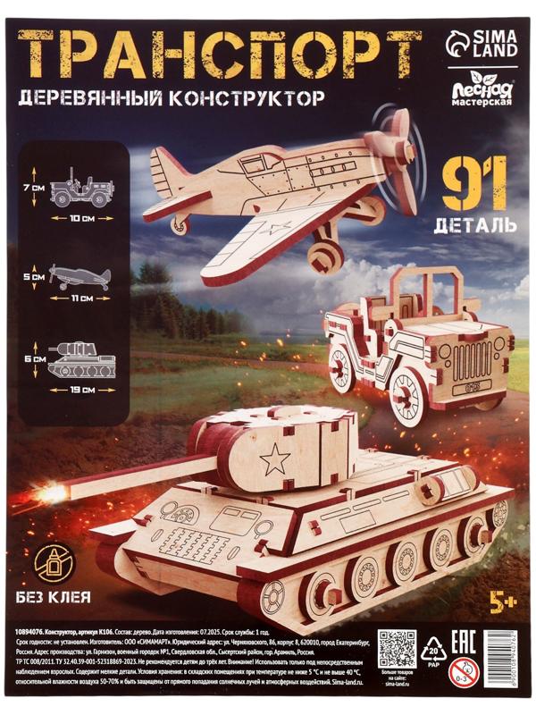 Конструктор 3D модель «Военный транспорт», 91 деталь, деревянный