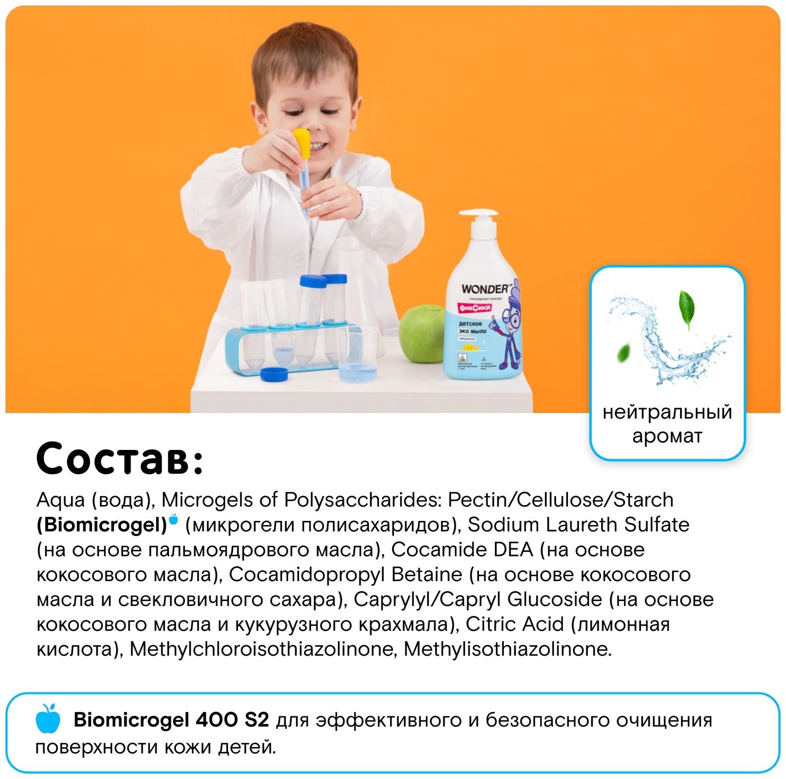 Детское экомыло WONDER LAB нейтральное, 540 мл