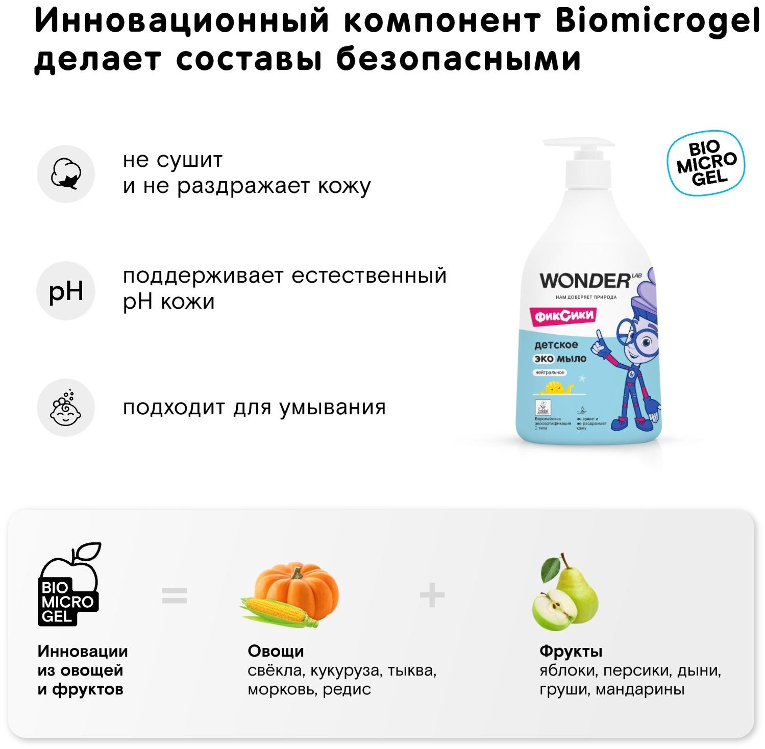 Детское экомыло WONDER LAB нейтральное, 540 мл