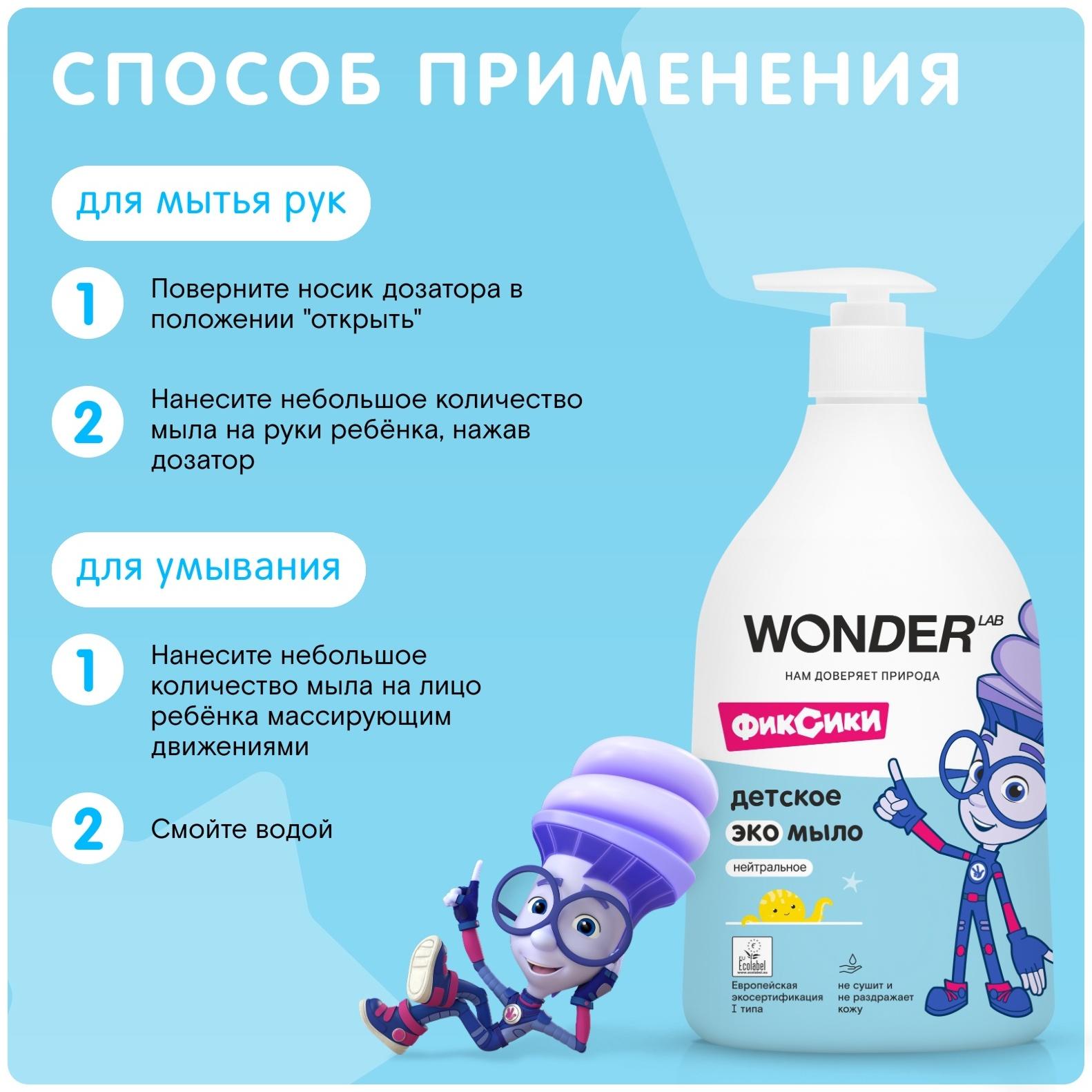 Детское экомыло WONDER LAB нейтральное, 540 мл