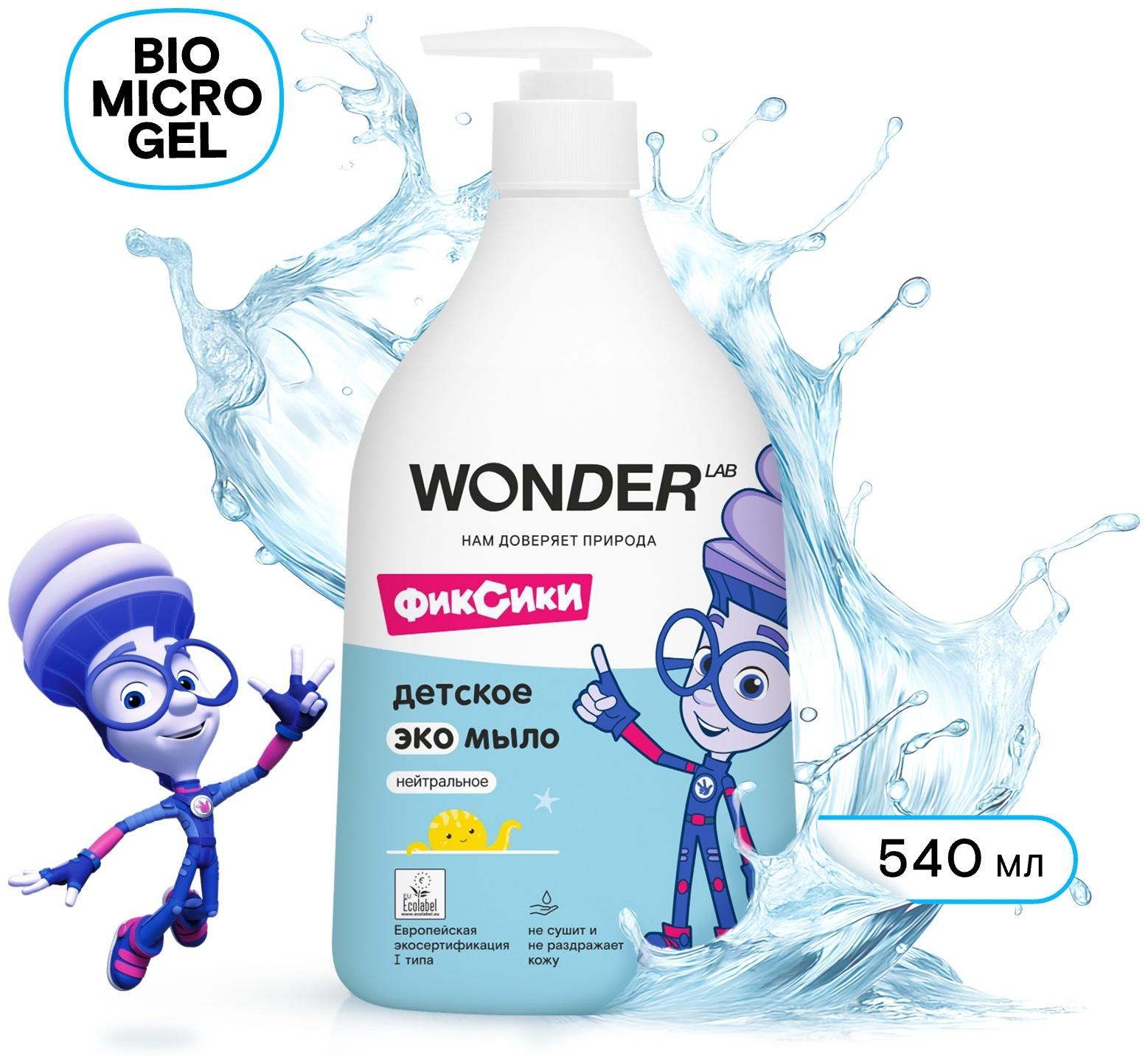 Детское экомыло WONDER LAB нейтральное, 540 мл