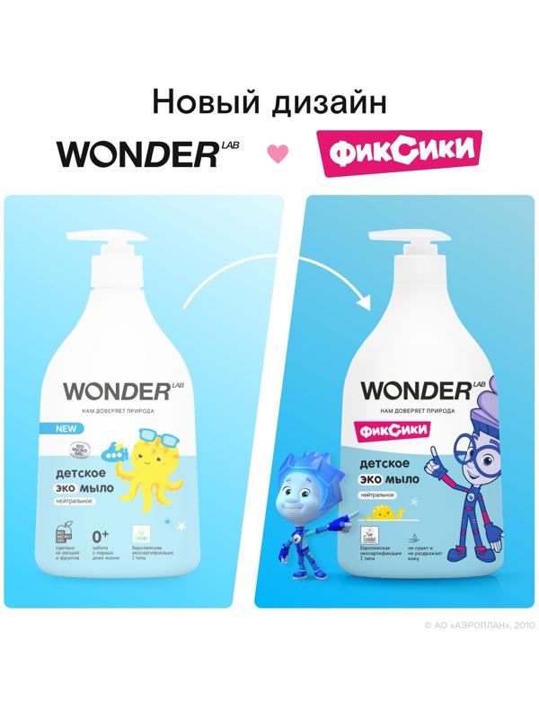 Детское экомыло WONDER LAB нейтральное, 540 мл