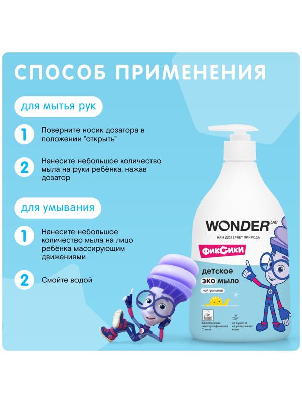 Детское экомыло WONDER LAB нейтральное, 540 мл