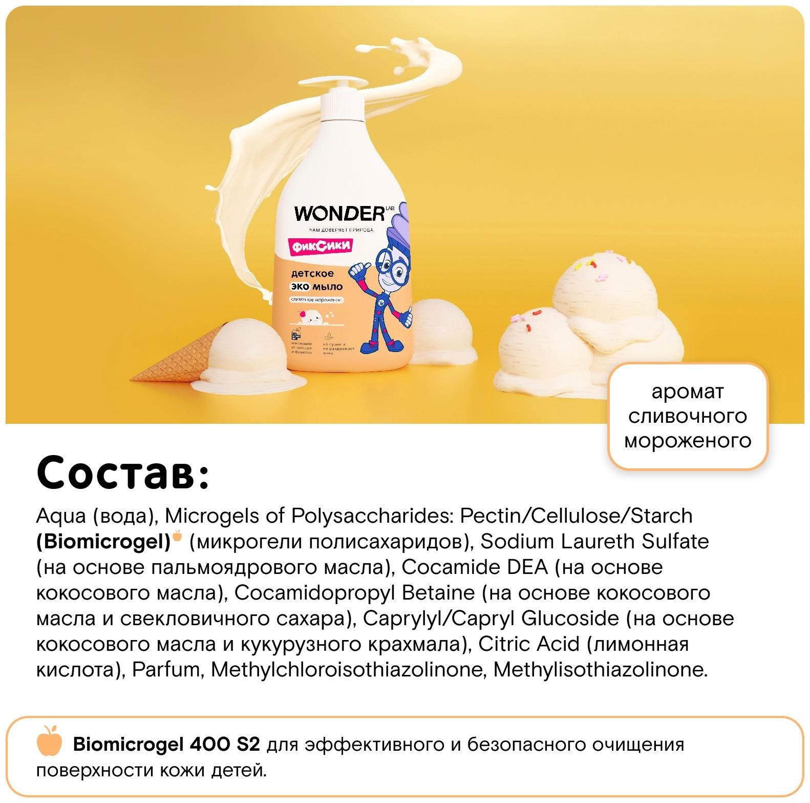 Детское экомыло WONDER LAB сливочное мороженое, 540 мл