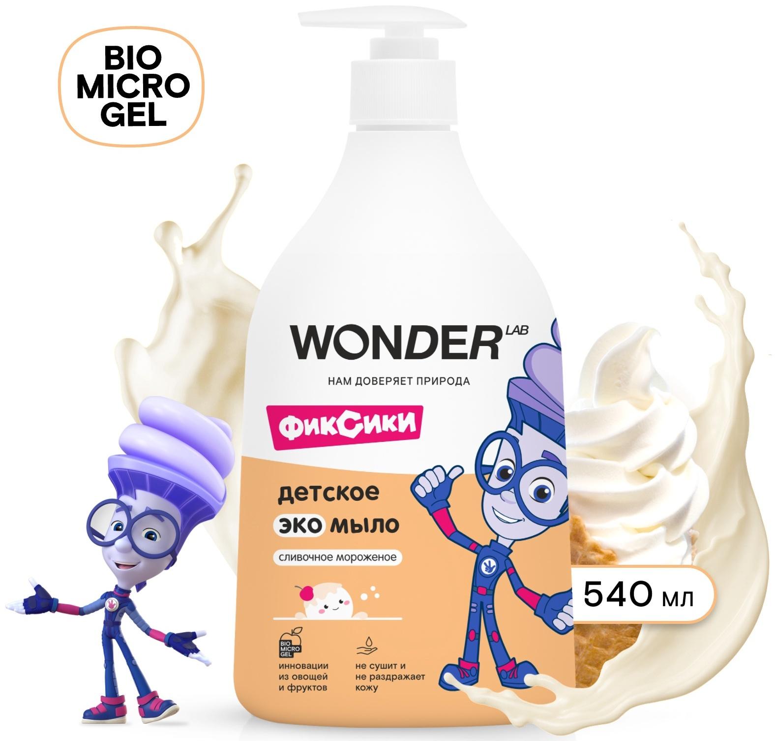Детское экомыло WONDER LAB сливочное мороженое, 540 мл