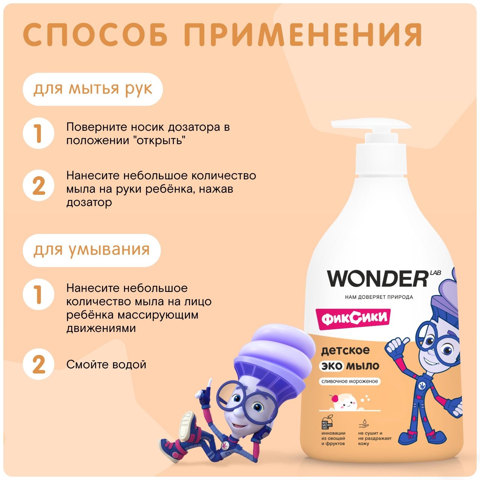 Детское экомыло WONDER LAB сливочное мороженое, 540 мл