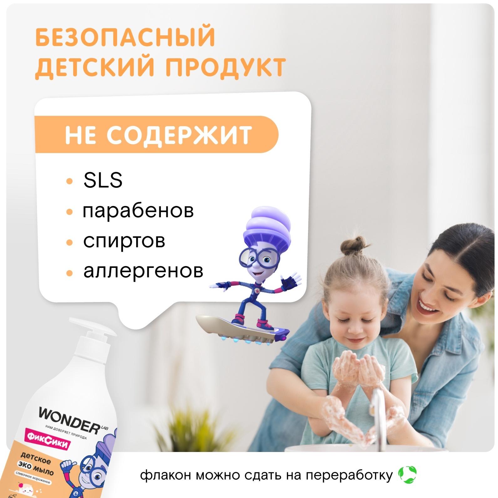 Детское экомыло WONDER LAB сливочное мороженое, 540 мл