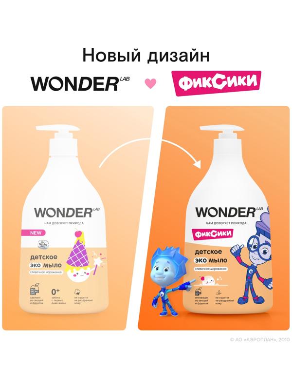 Детское экомыло WONDER LAB сливочное мороженое, 540 мл
