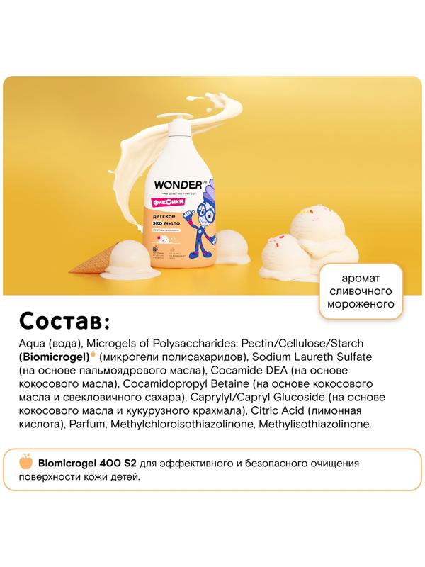 Детское экомыло WONDER LAB сливочное мороженое, 540 мл