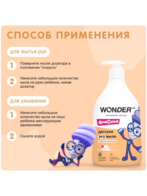 Детское экомыло WONDER LAB сливочное мороженое, 540 мл