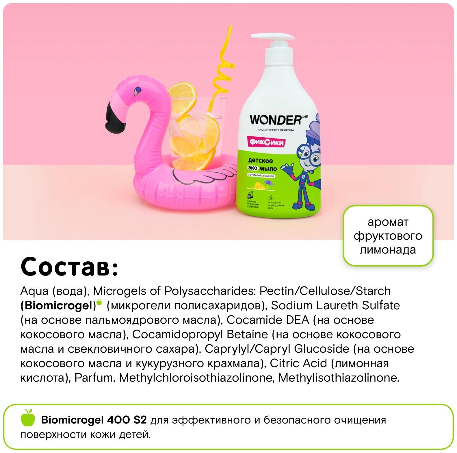 Детское экомыло WONDER LAB фруктовый лимонад, 540 мл