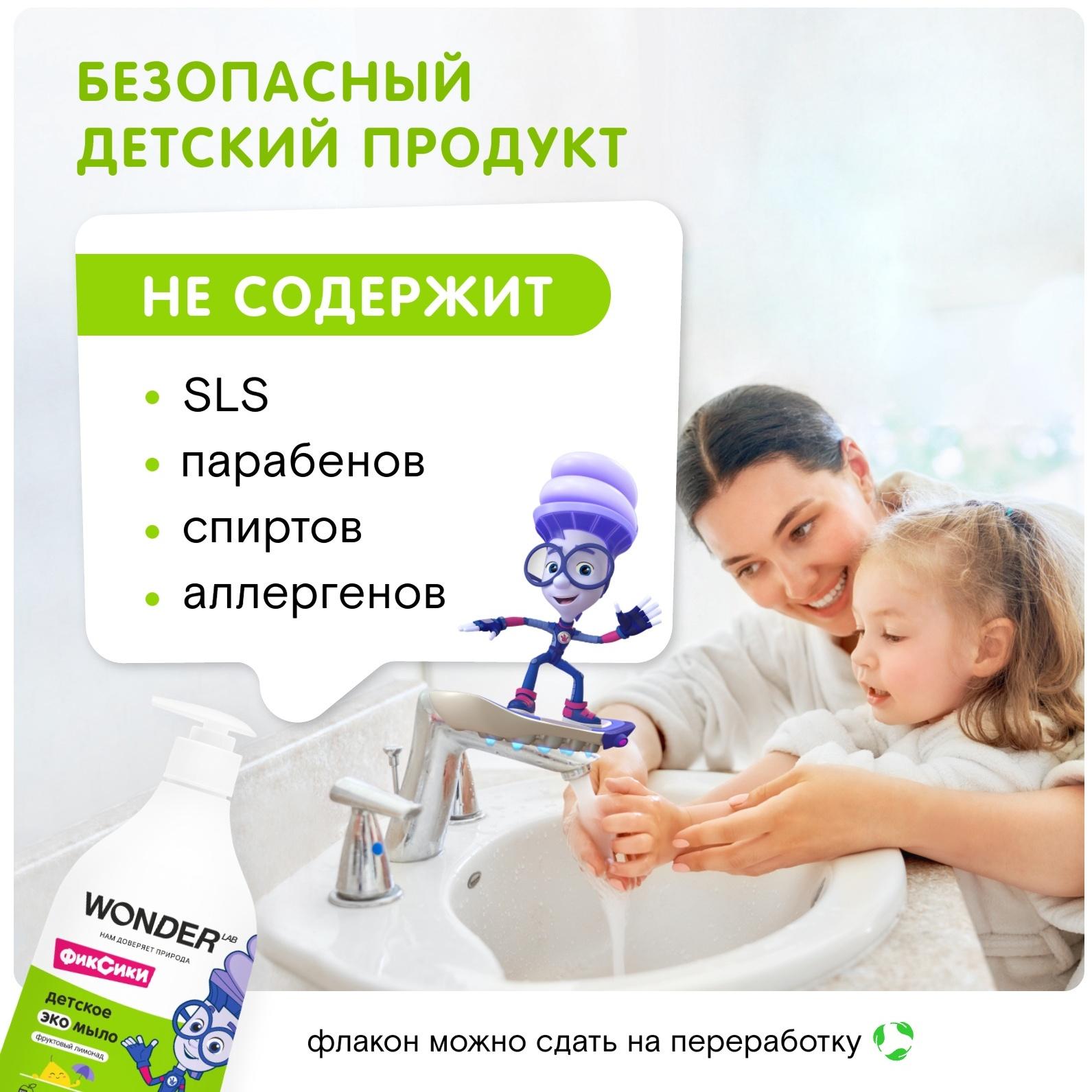 Детское экомыло WONDER LAB фруктовый лимонад, 540 мл