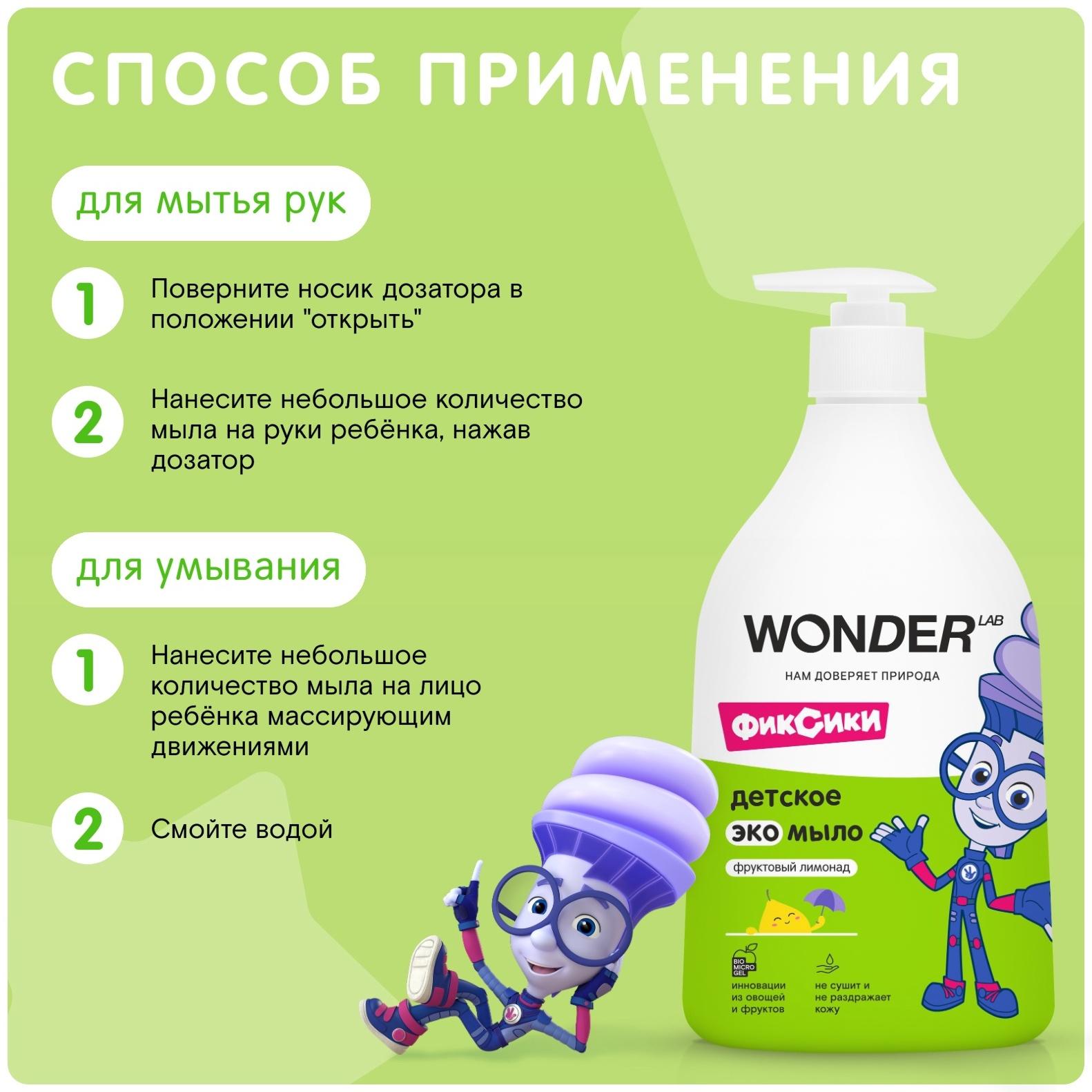 Детское экомыло WONDER LAB фруктовый лимонад, 540 мл