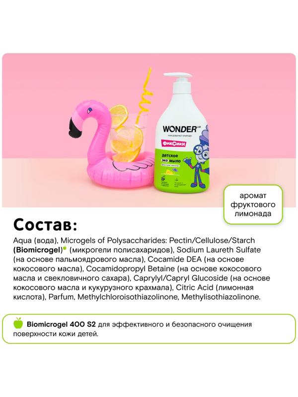 Детское экомыло WONDER LAB фруктовый лимонад, 540 мл