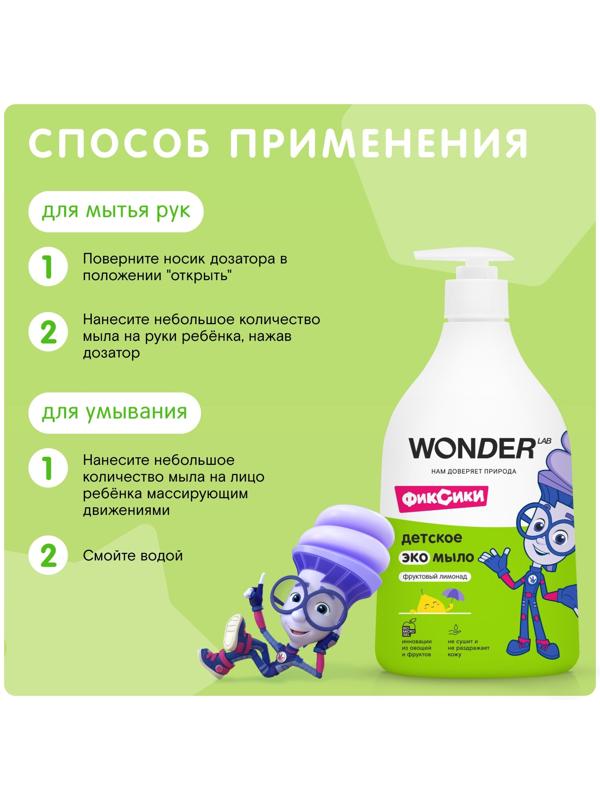 Детское экомыло WONDER LAB фруктовый лимонад, 540 мл
