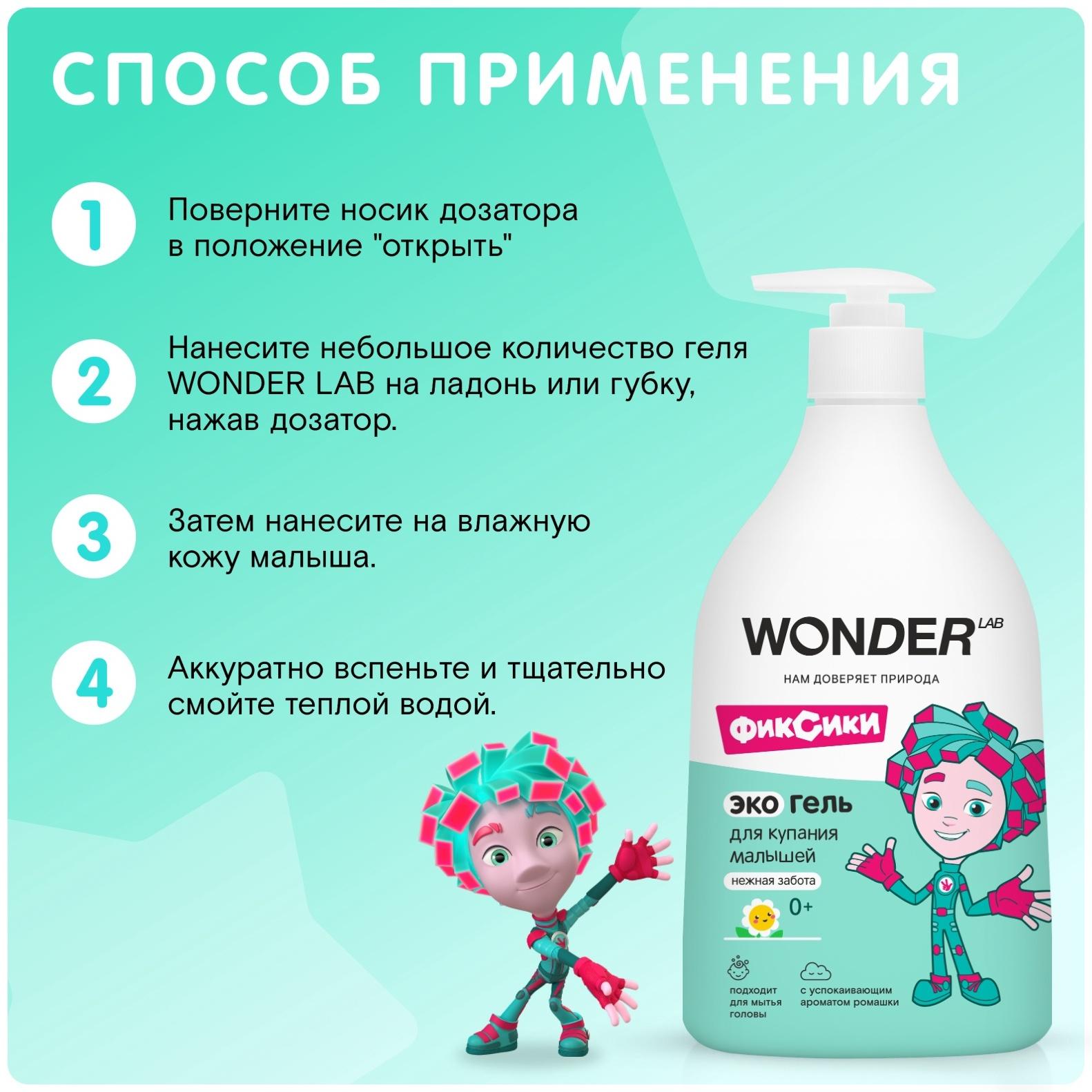 Экогель для купания малышей WONDER LAB нежная забота, 540 мл