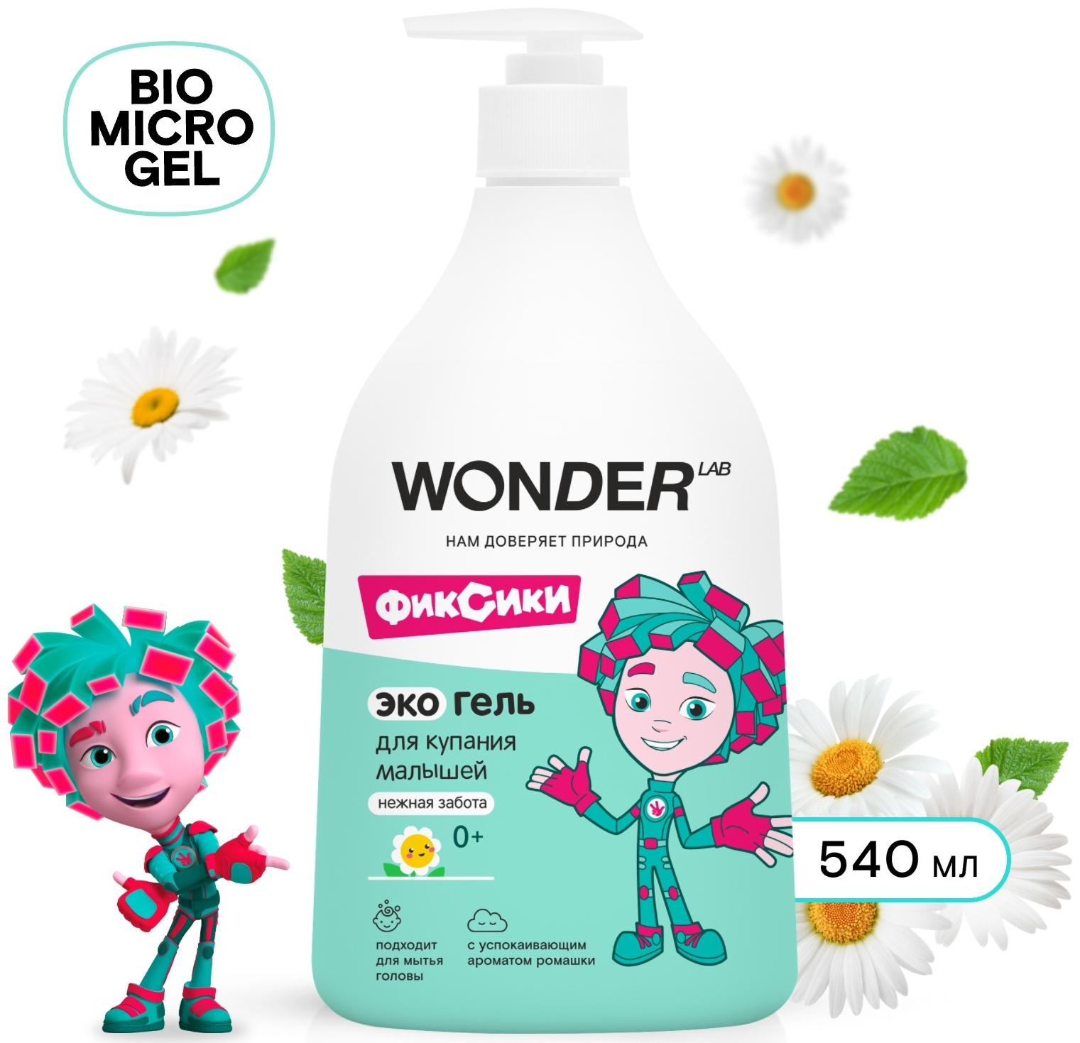 Экогель для купания малышей WONDER LAB нежная забота, 540 мл