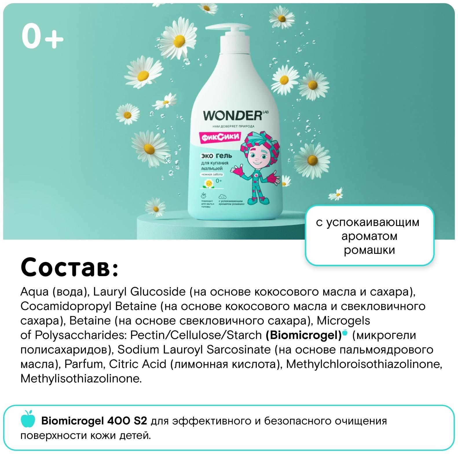 Экогель для купания малышей WONDER LAB нежная забота, 540 мл