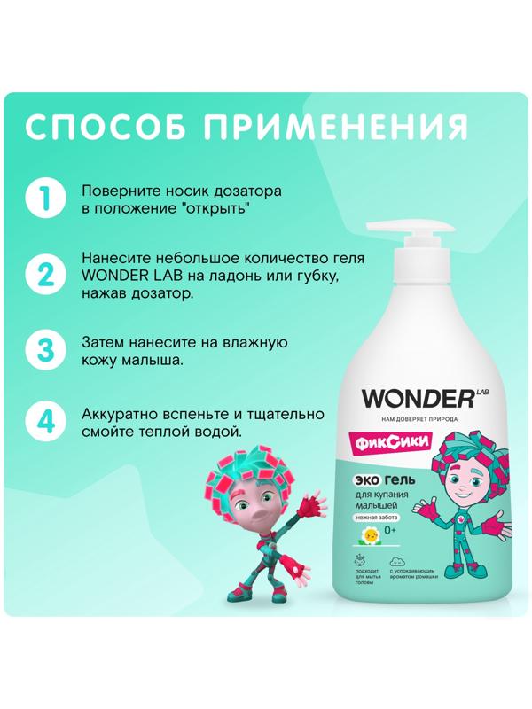 Экогель для купания малышей WONDER LAB нежная забота, 540 мл