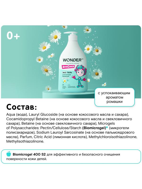 Экогель для купания малышей WONDER LAB нежная забота, 540 мл