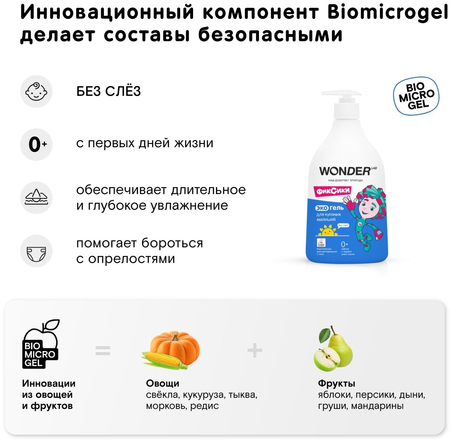 Экогель для купания малышей WONDER LAB, 540 мл