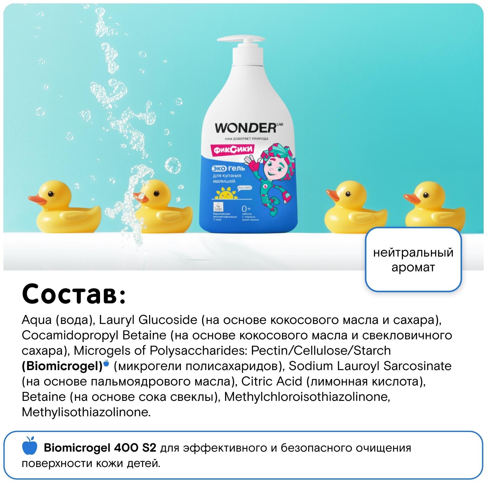 Экогель для купания малышей WONDER LAB, 540 мл