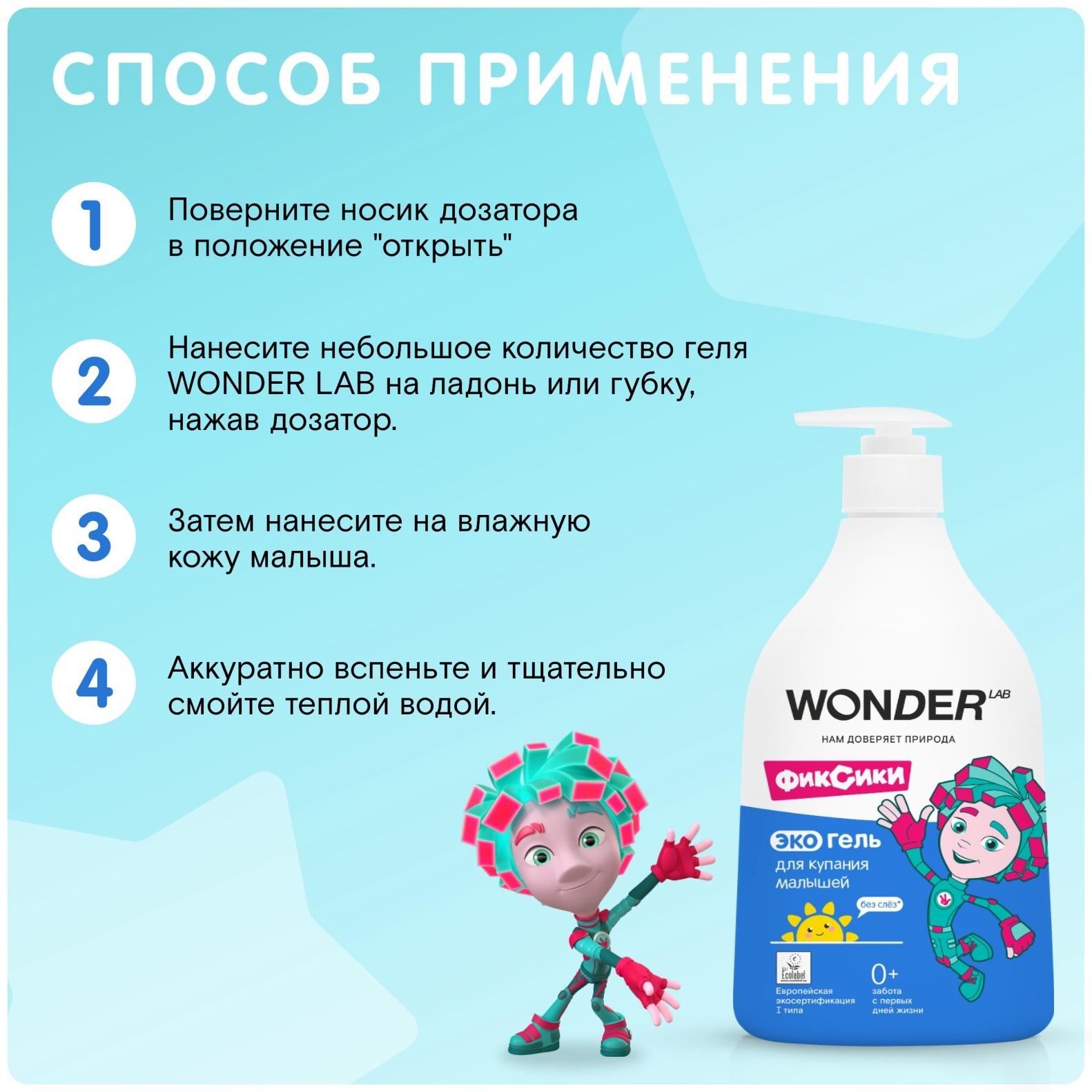 Экогель для купания малышей WONDER LAB, 540 мл