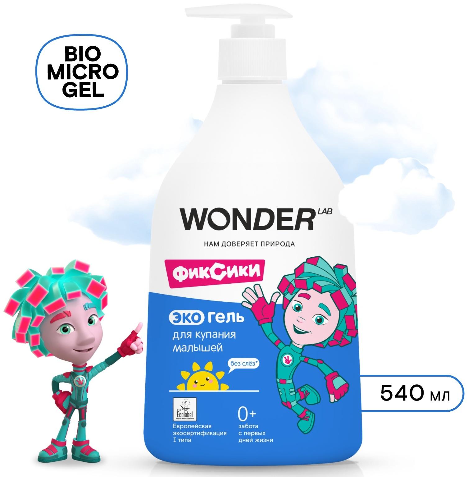 Экогель для купания малышей WONDER LAB, 540 мл