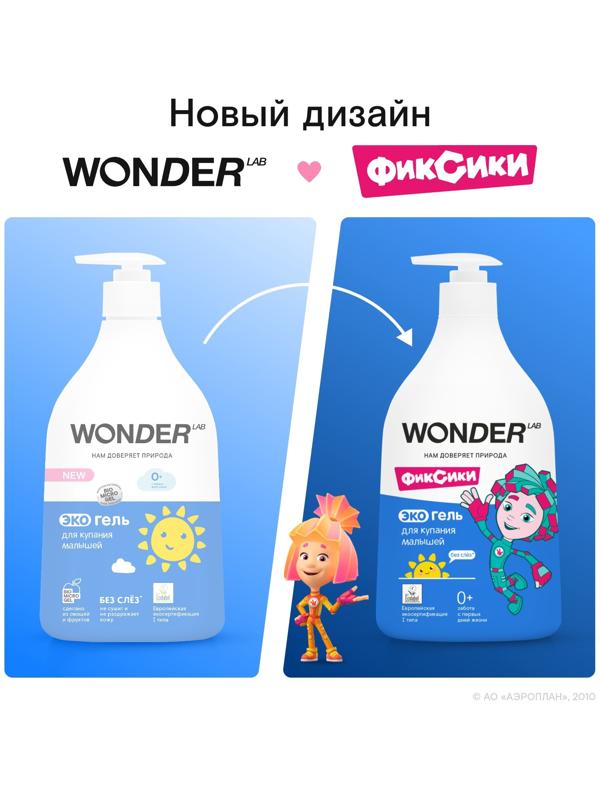 Экогель для купания малышей WONDER LAB, 540 мл