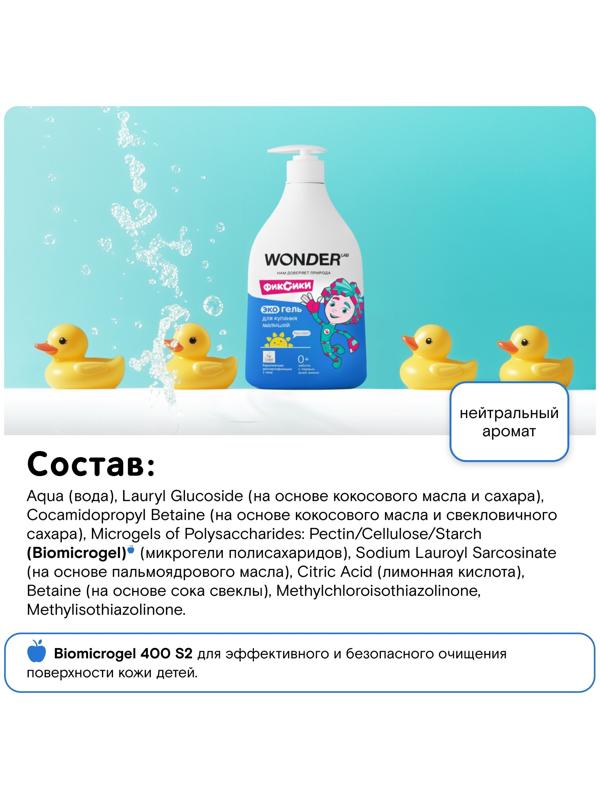 Экогель для купания малышей WONDER LAB, 540 мл