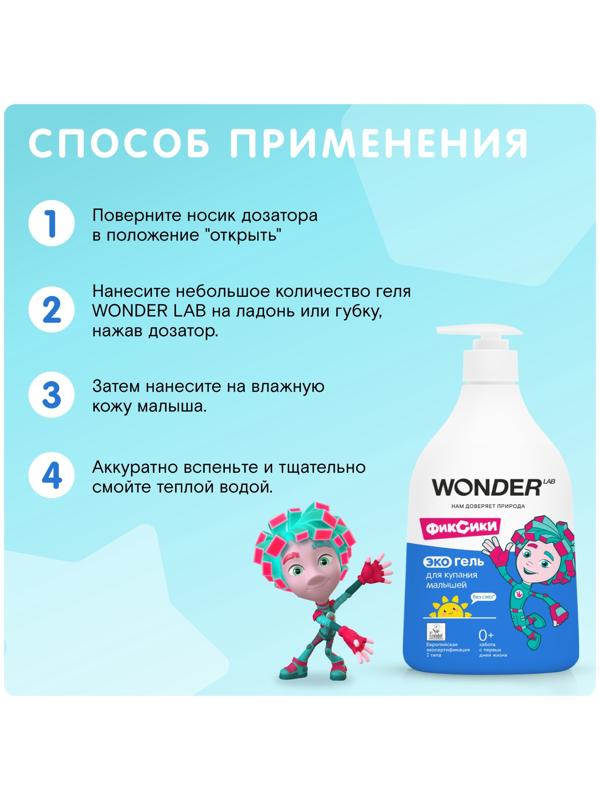 Экогель для купания малышей WONDER LAB, 540 мл