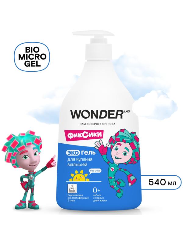 Экогель для купания малышей WONDER LAB, 540 мл
