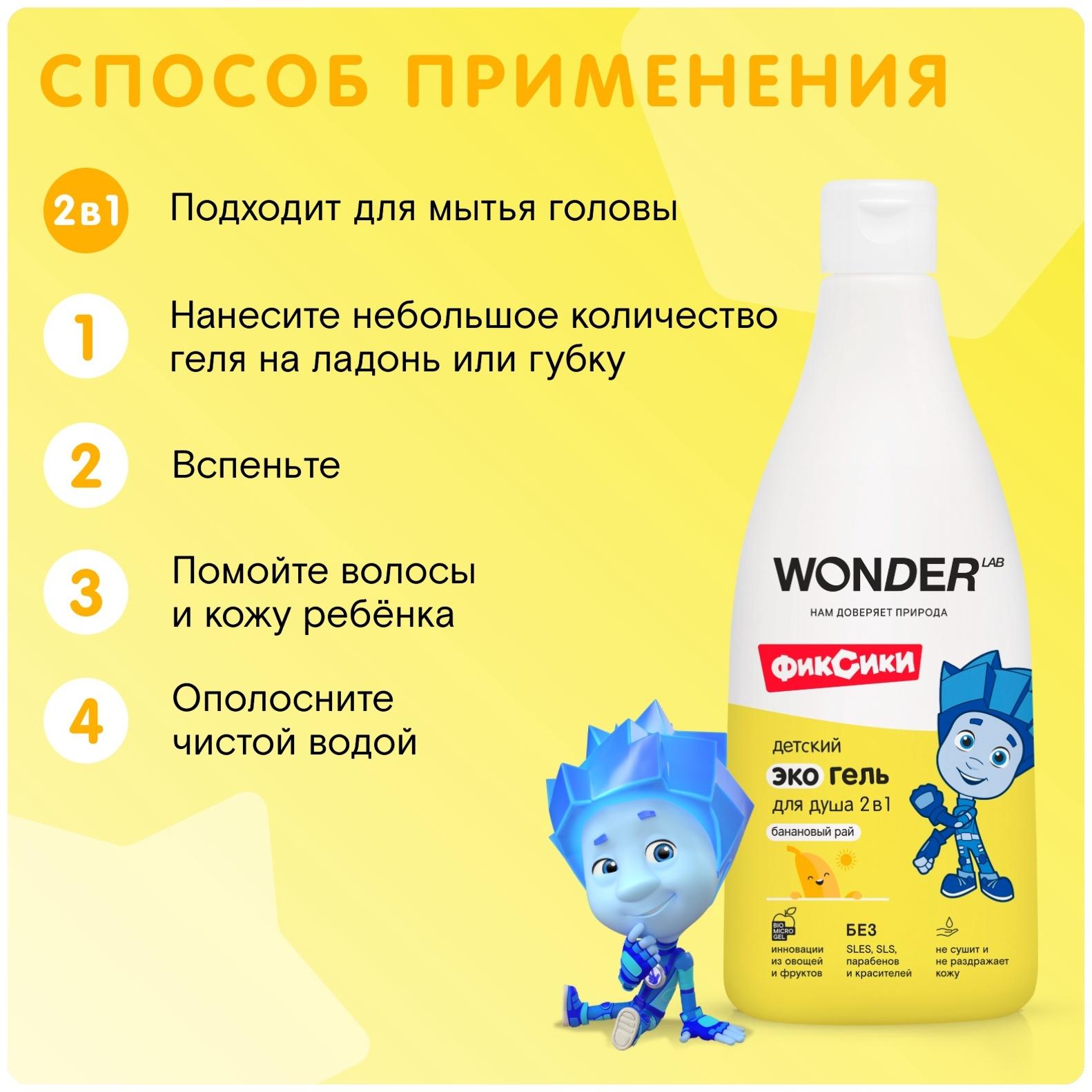 Детский экогель для душа WONDER LAB банан, 550 мл