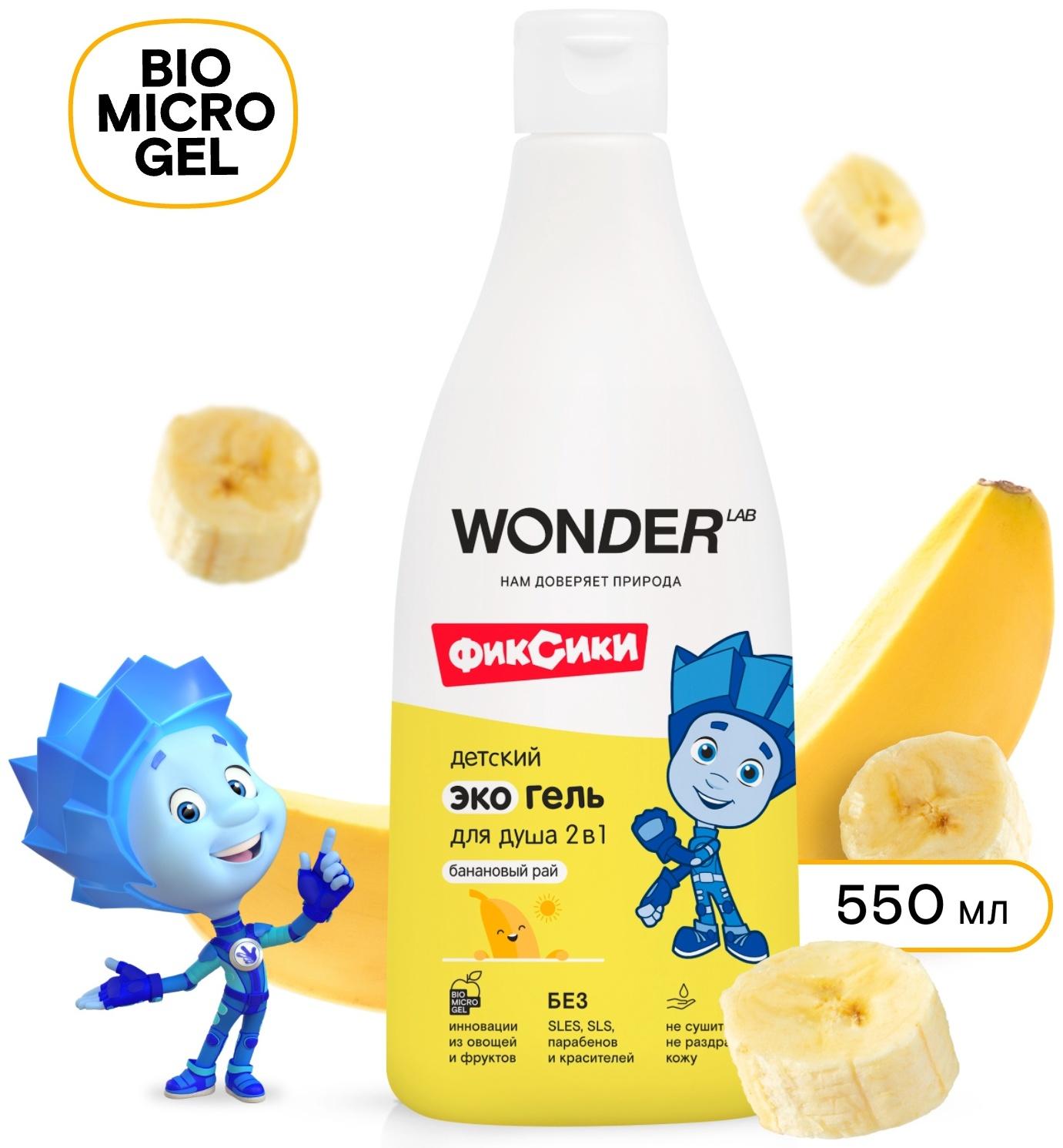 Детский экогель для душа WONDER LAB банан, 550 мл