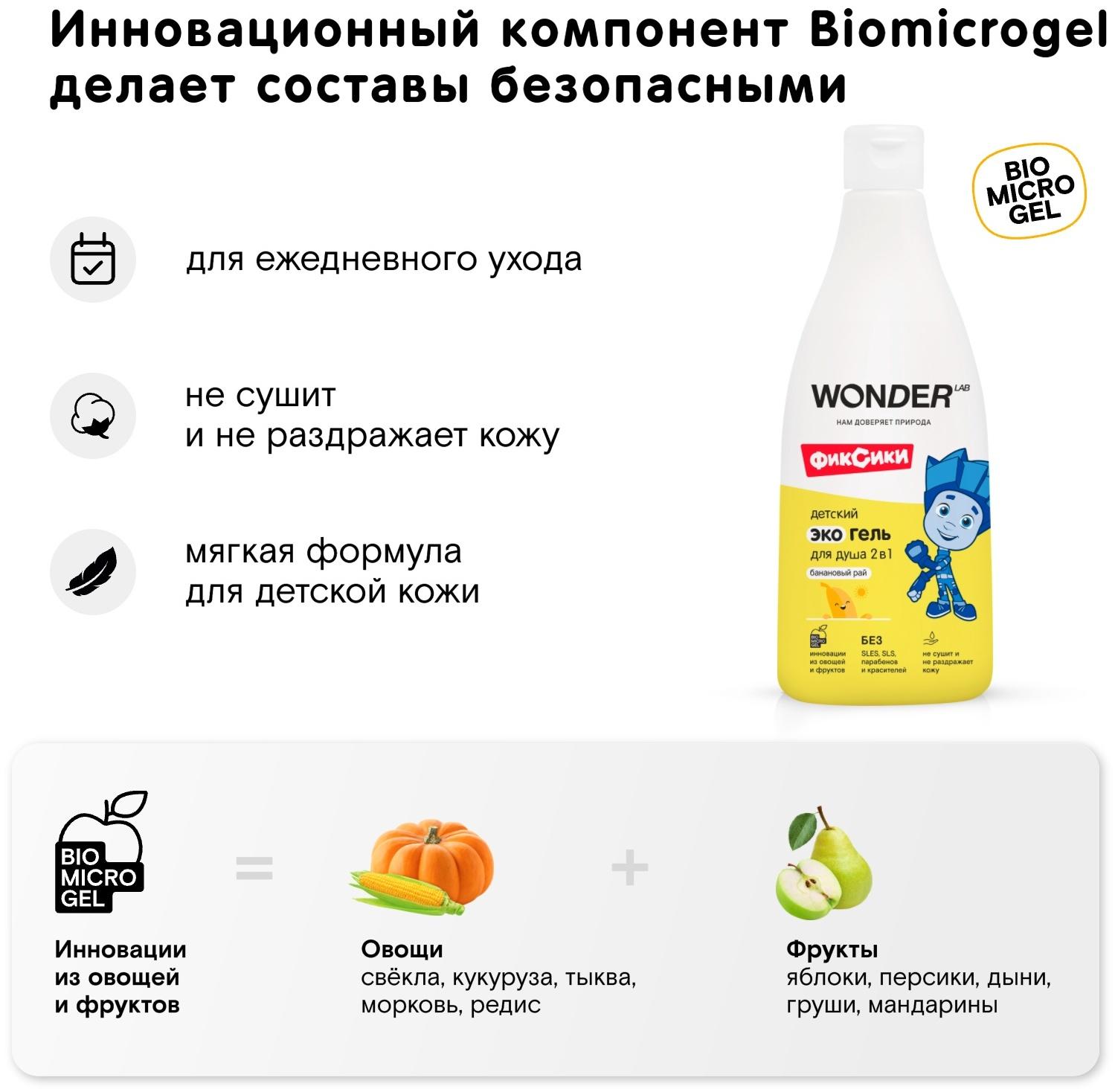 Детский экогель для душа WONDER LAB банан, 550 мл