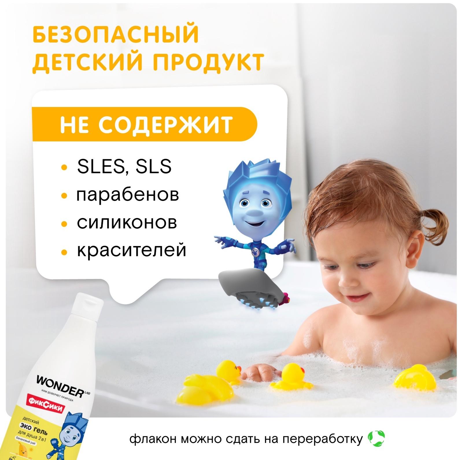 Детский экогель для душа WONDER LAB банан, 550 мл