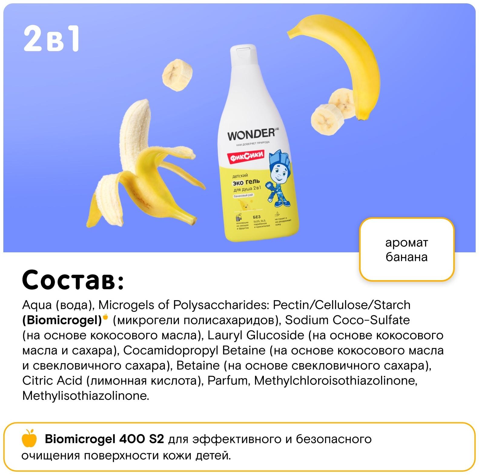 Детский экогель для душа WONDER LAB банан, 550 мл